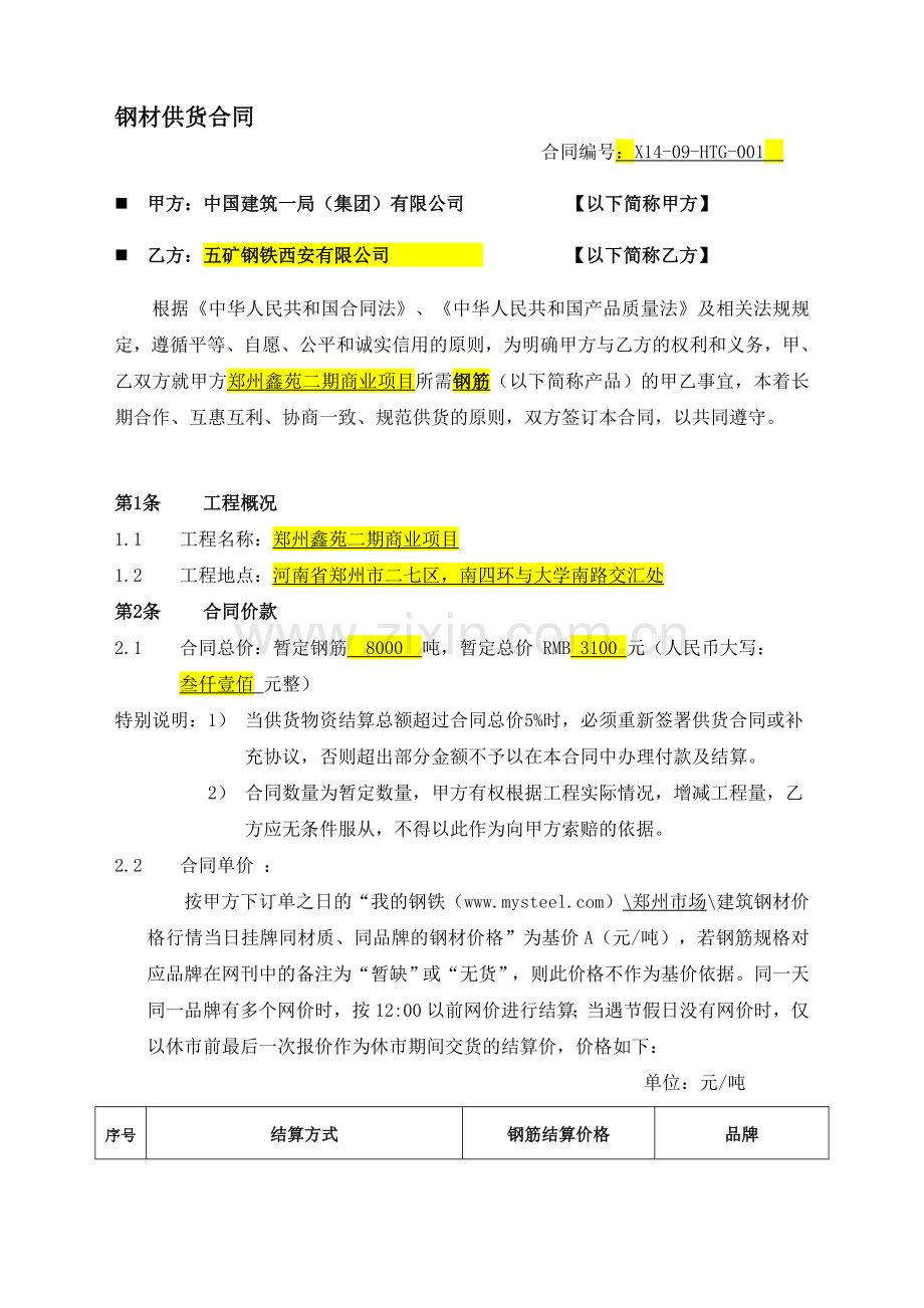 1钢筋供应合同伍五矿西安1125.doc_第1页