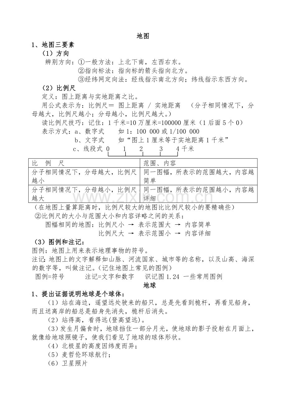 湘教版七年级地理上册知识点汇总教学文稿.doc_第1页