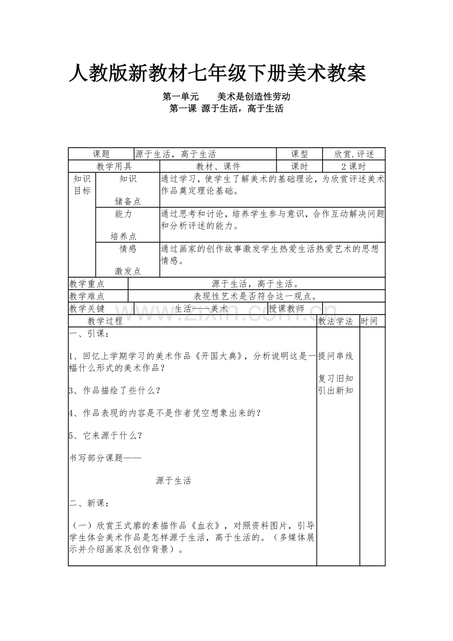 源于生活-高于生活-教案(人教新版美术)教学提纲.doc_第1页