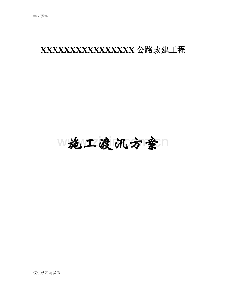 市政桥梁公路改建工程施工安全度汛方案复习进程.doc_第1页