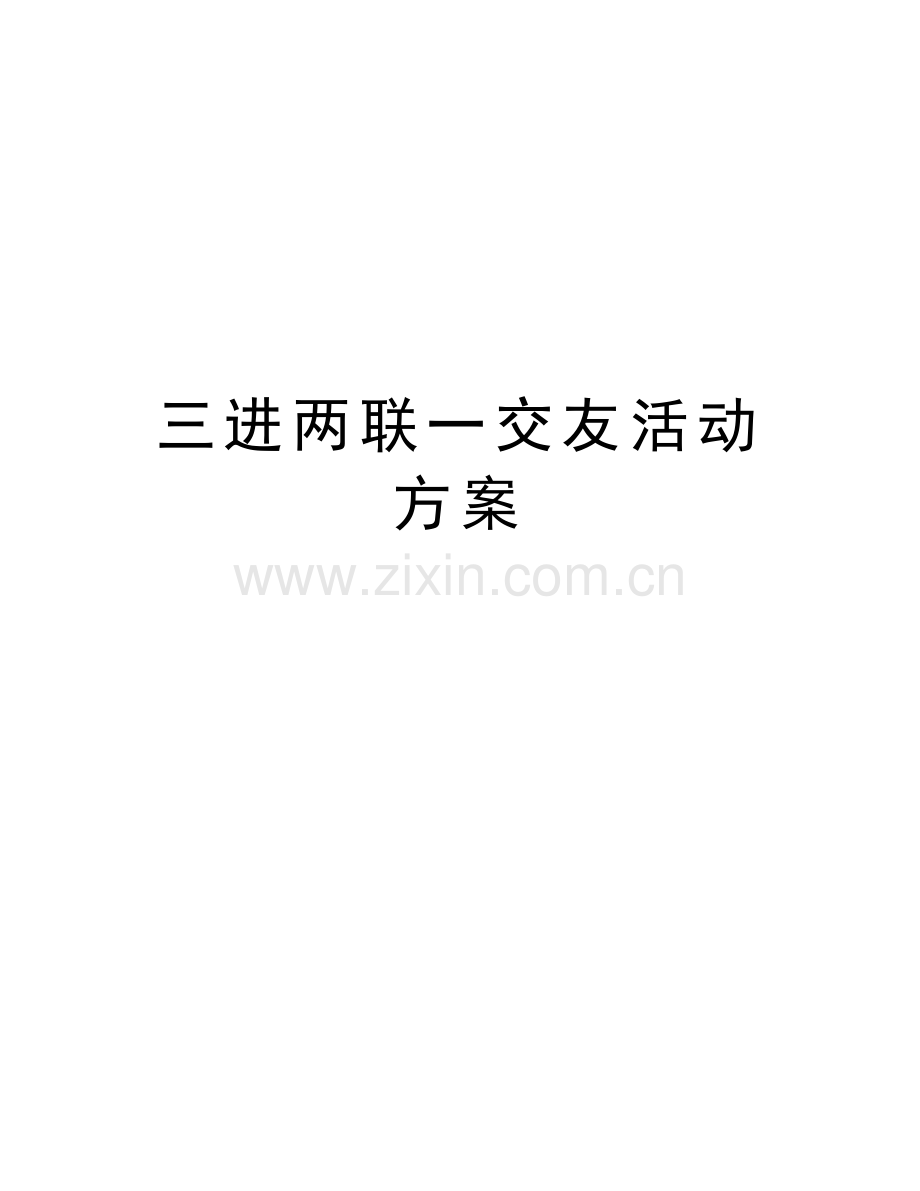 三进两联一交友活动方案讲课教案.doc_第1页