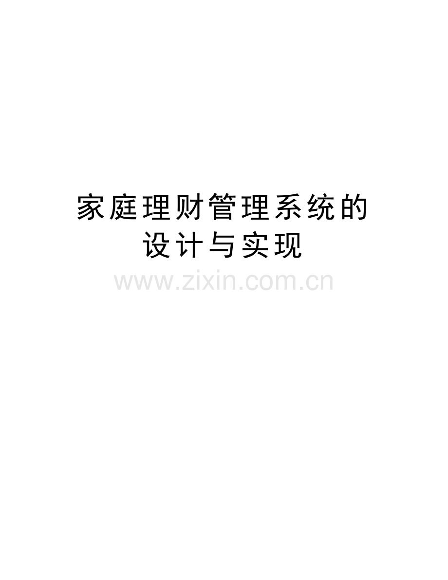 家庭理财管理系统的设计与实现讲课讲稿.doc_第1页