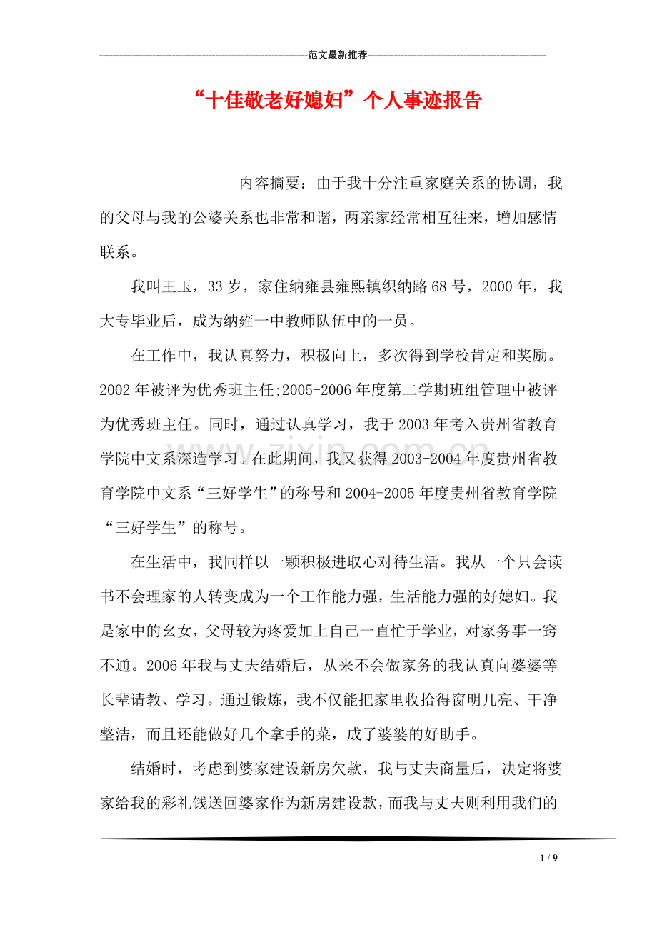 “十佳敬老好媳妇”个人事迹报告.doc_第1页