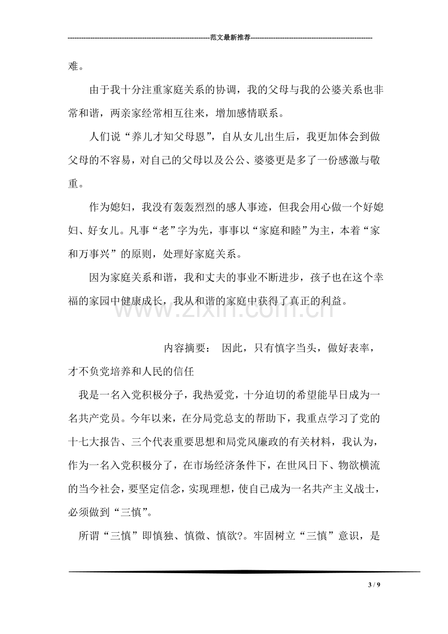 “十佳敬老好媳妇”个人事迹报告.doc_第3页