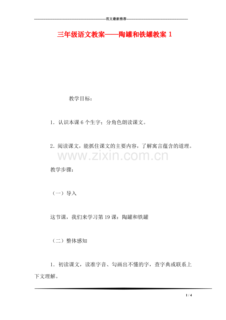 三年级语文教案——陶罐和铁罐教案1.doc_第1页