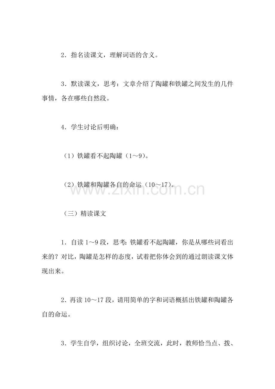 三年级语文教案——陶罐和铁罐教案1.doc_第2页