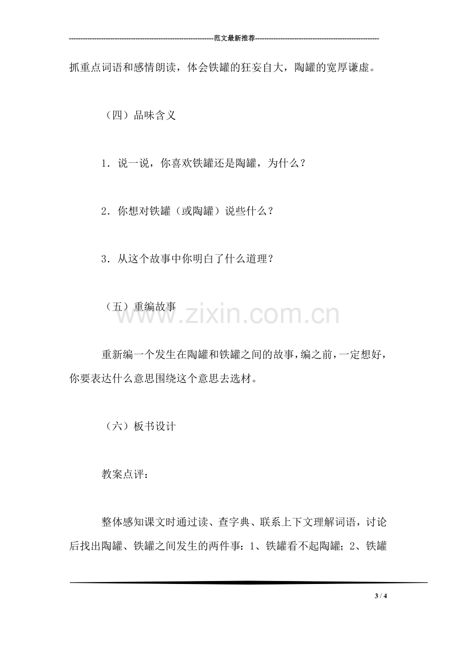 三年级语文教案——陶罐和铁罐教案1.doc_第3页