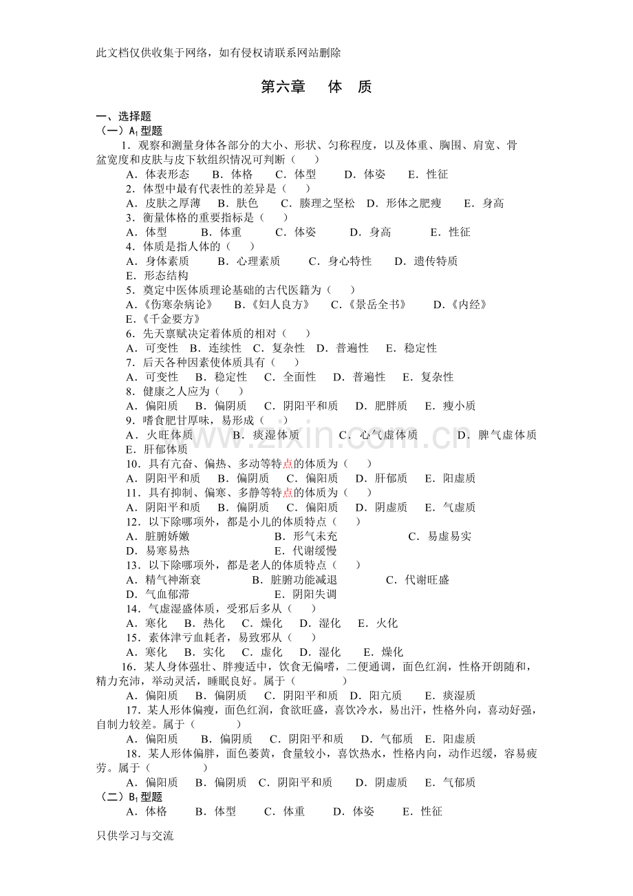 中医基础理论第五章体质习题集教学文案.doc_第1页