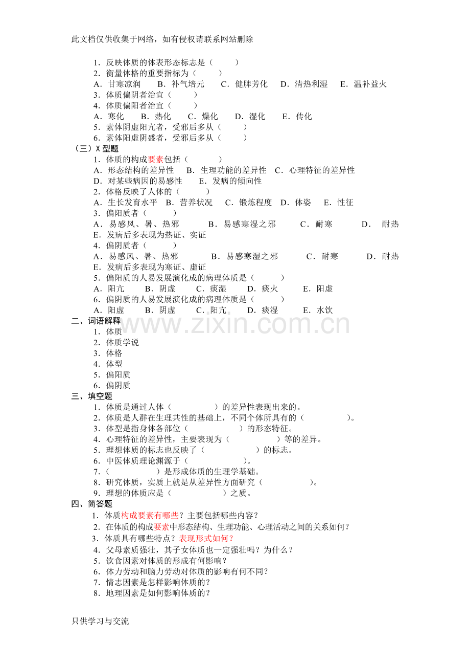 中医基础理论第五章体质习题集教学文案.doc_第2页