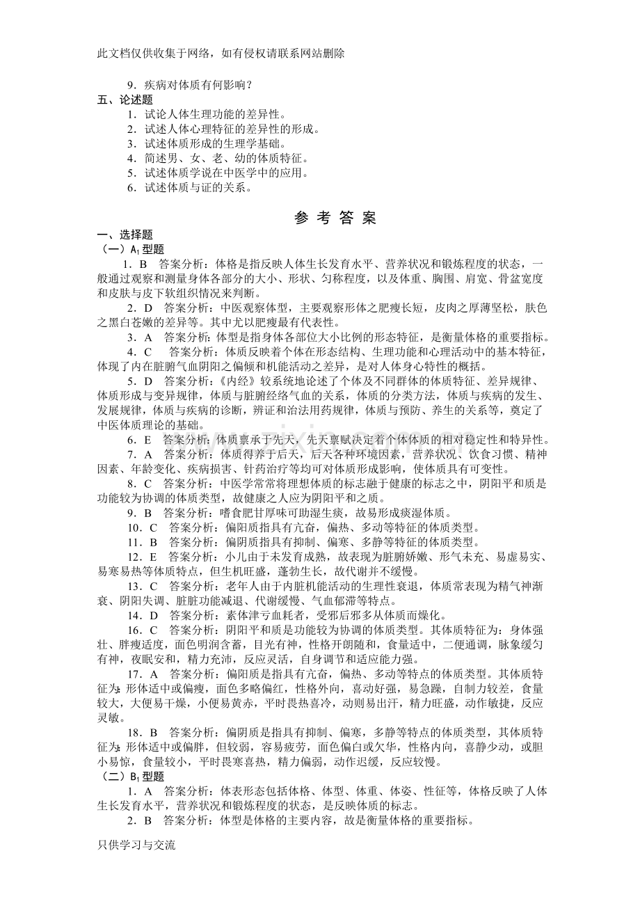 中医基础理论第五章体质习题集教学文案.doc_第3页