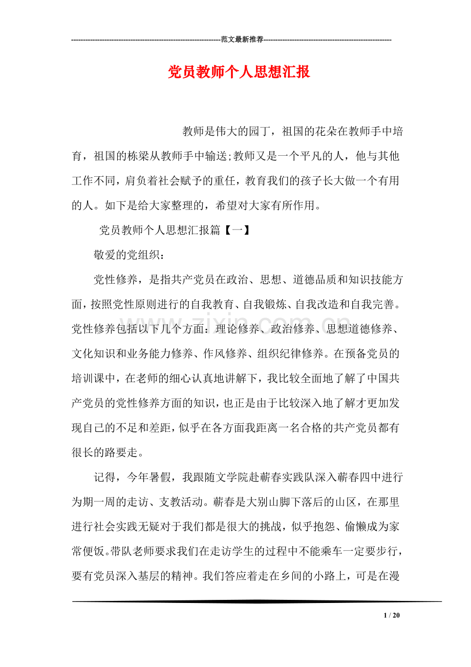 党员教师个人思想汇报.doc_第1页