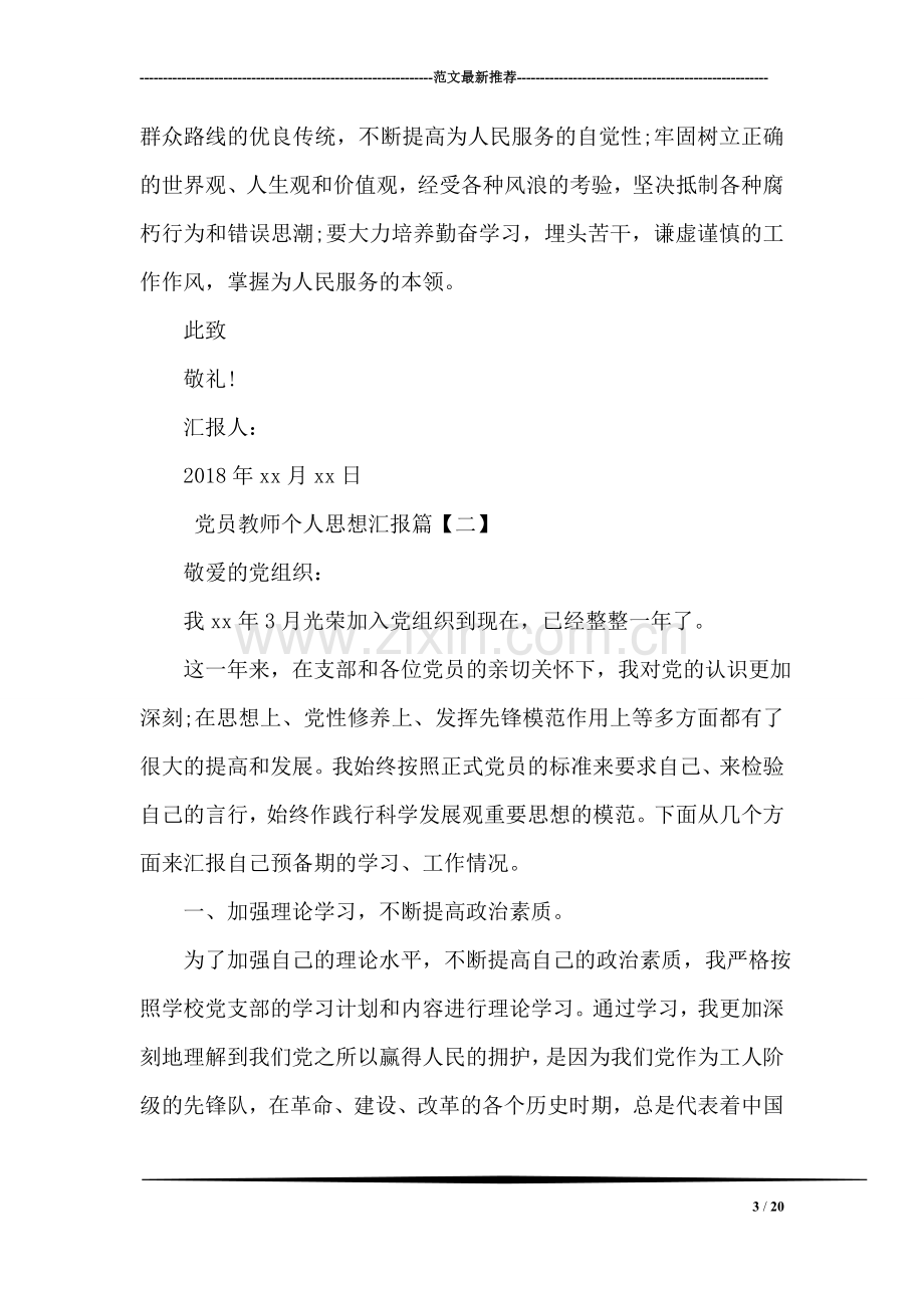 党员教师个人思想汇报.doc_第3页