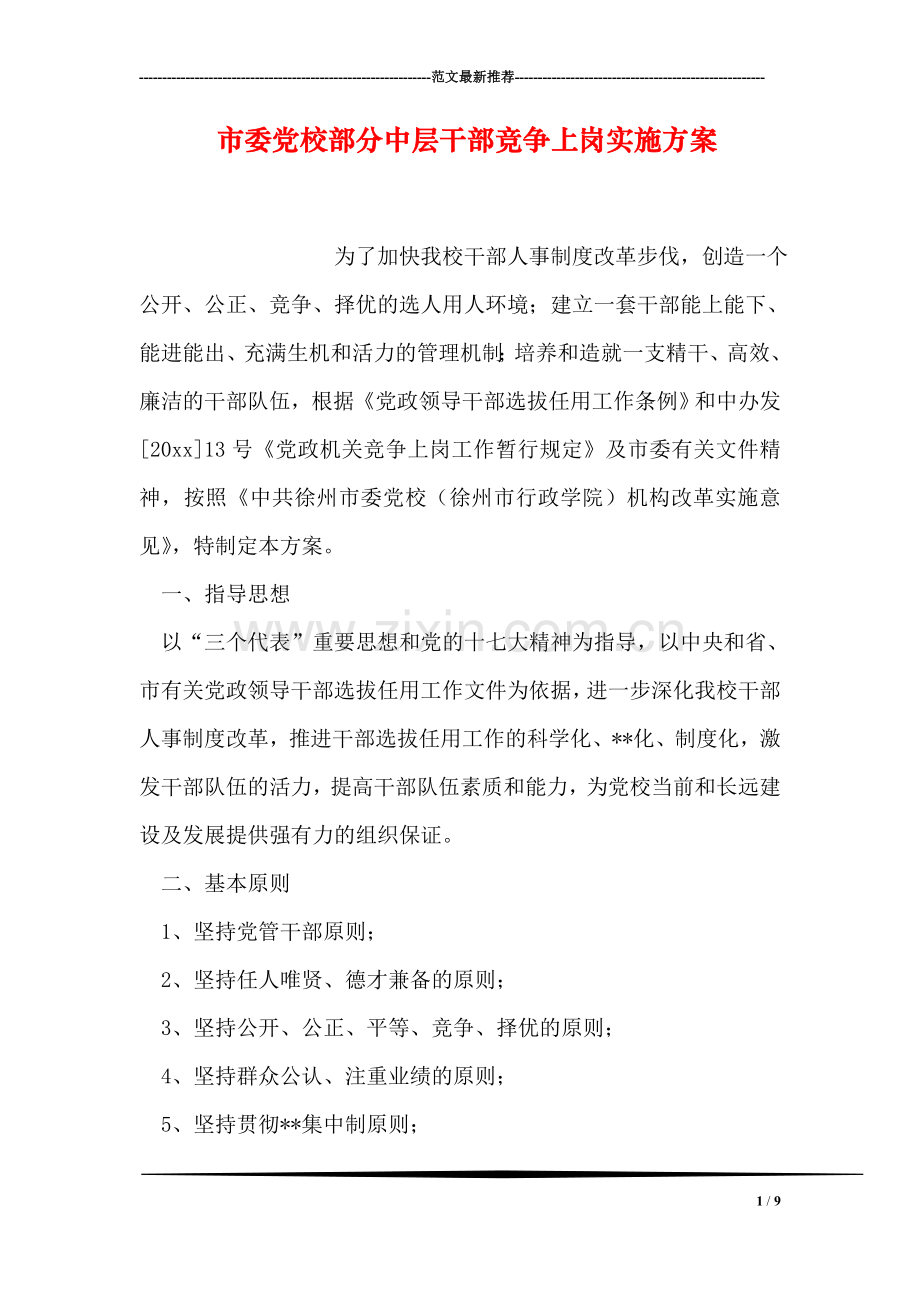 市委党校部分中层干部竞争上岗实施方案.doc_第1页