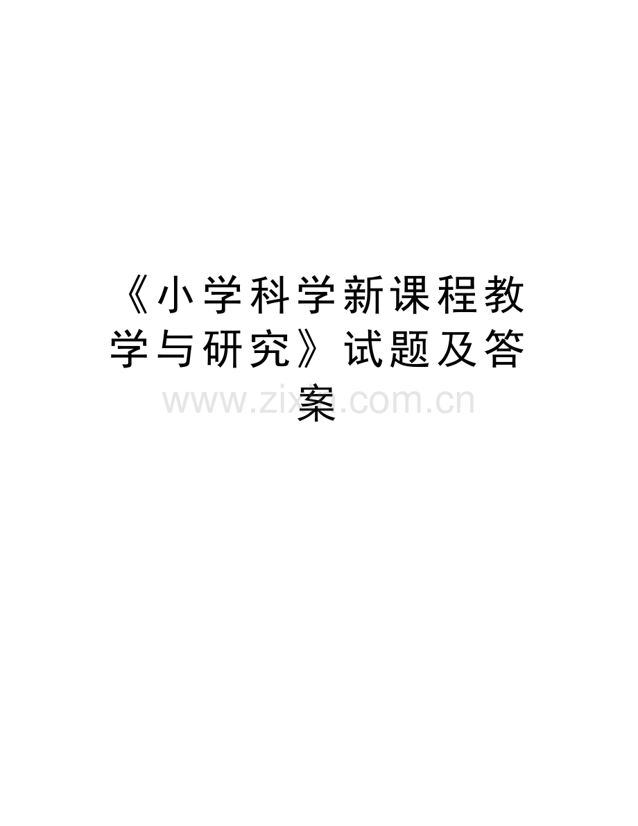 《小学科学新课程教学与研究》试题及答案讲课稿.doc_第1页