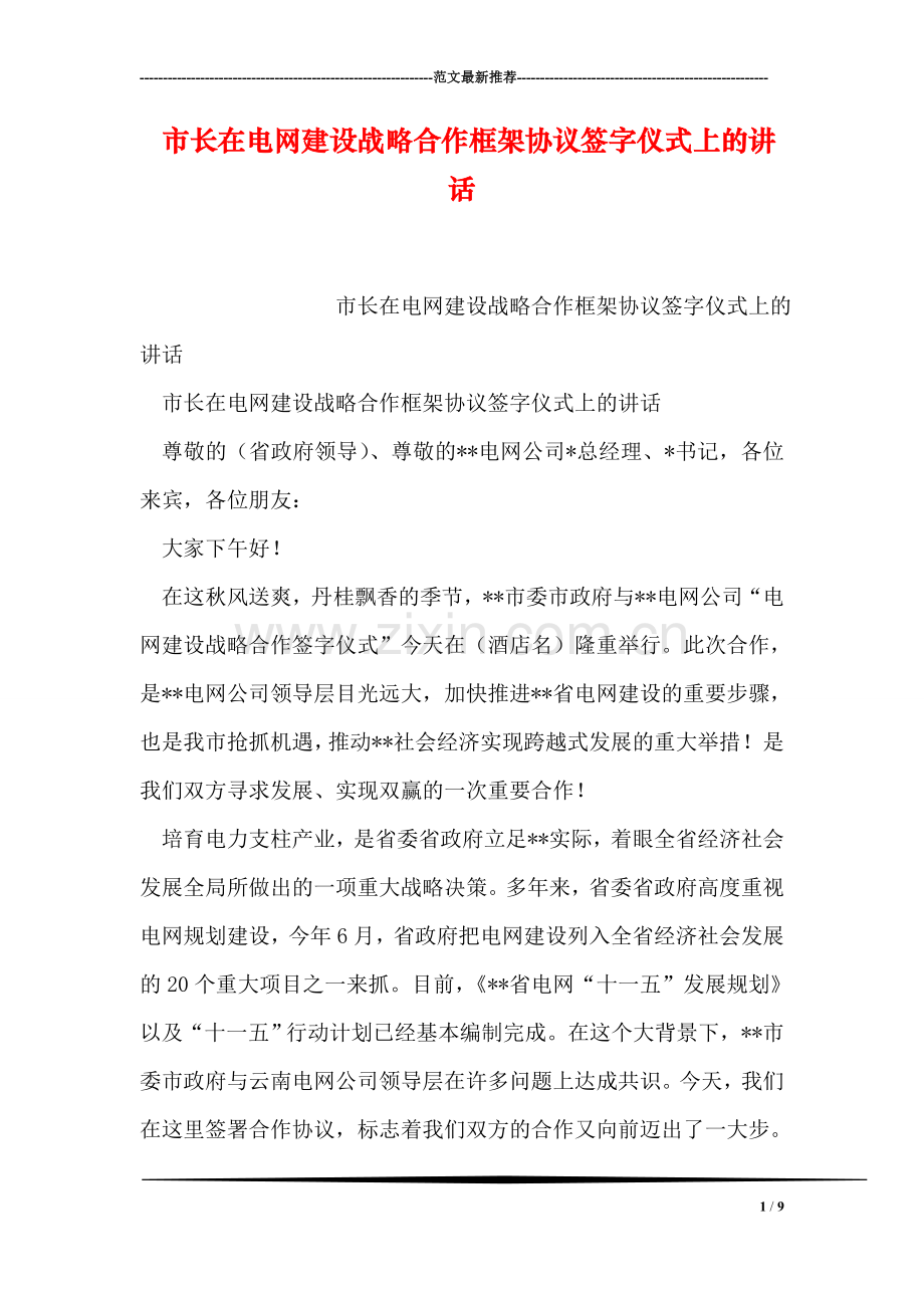 市长在电网建设战略合作框架协议签字仪式上的讲话.doc_第1页