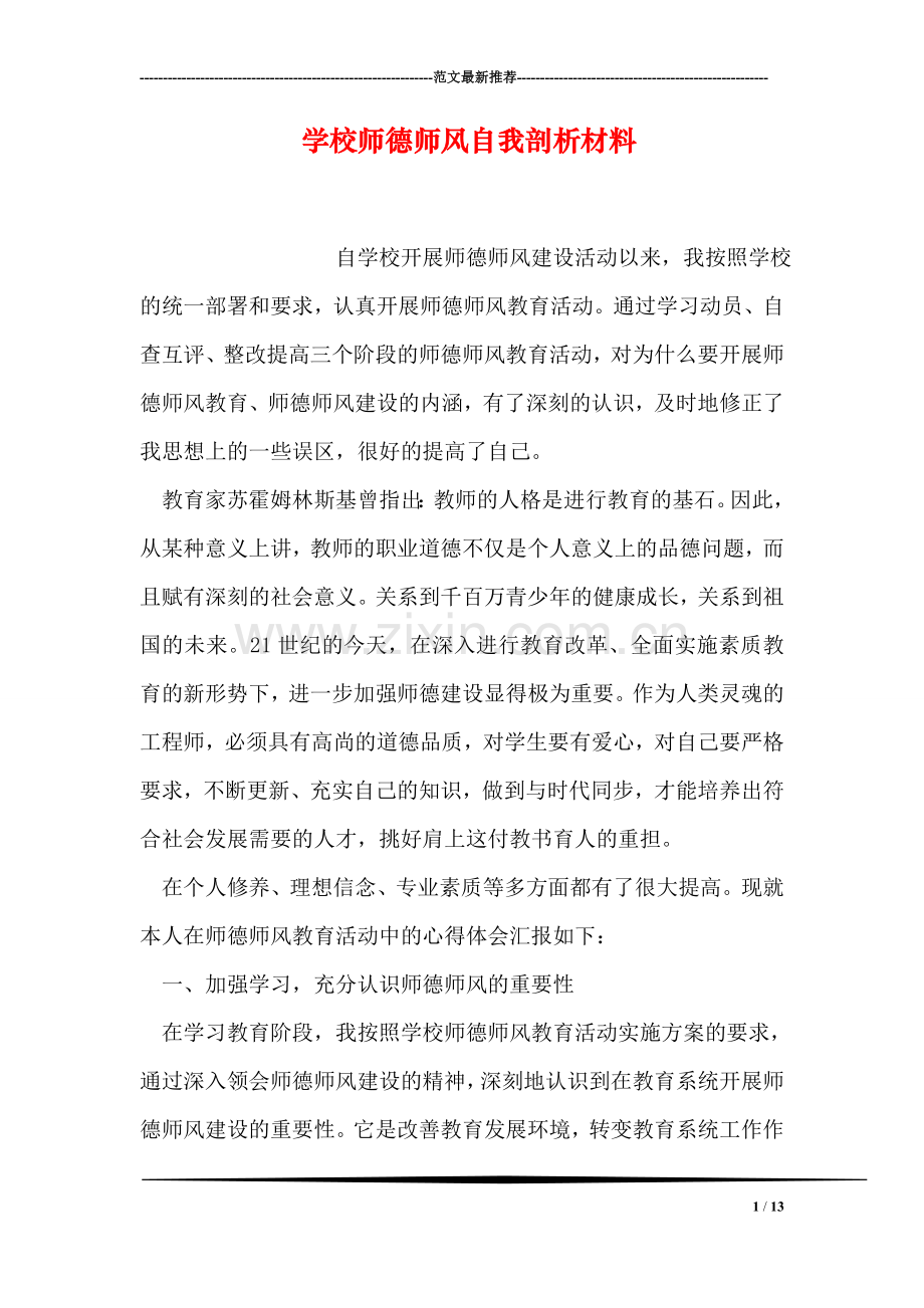 学校师德师风自我剖析材料.doc_第1页