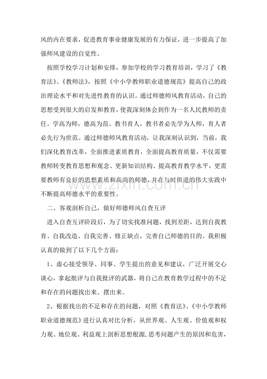 学校师德师风自我剖析材料.doc_第2页