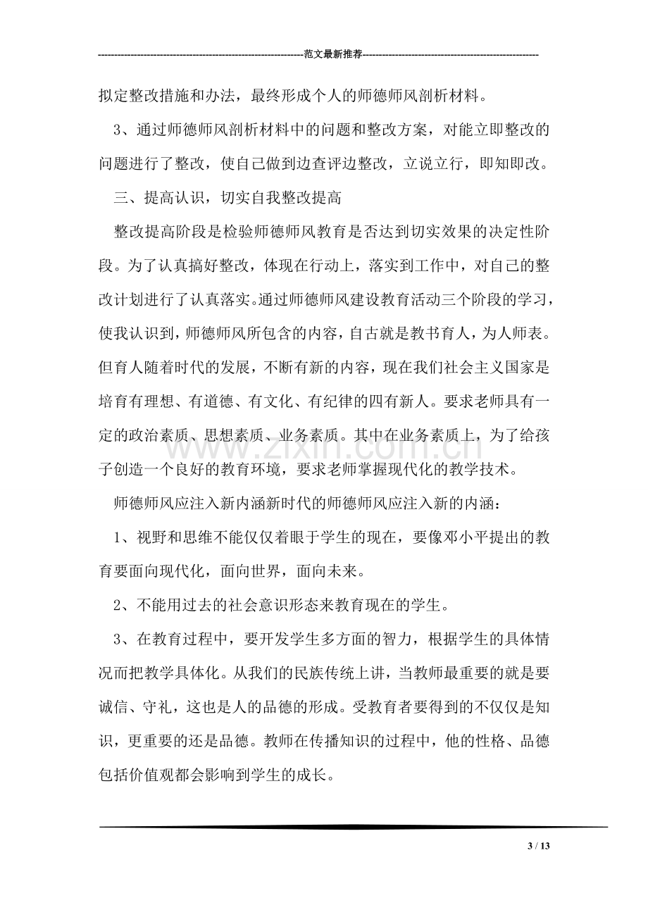 学校师德师风自我剖析材料.doc_第3页