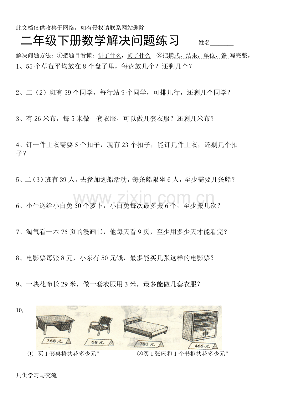 小学二年级下册数学解决问题练习题练习复习课程.doc_第1页