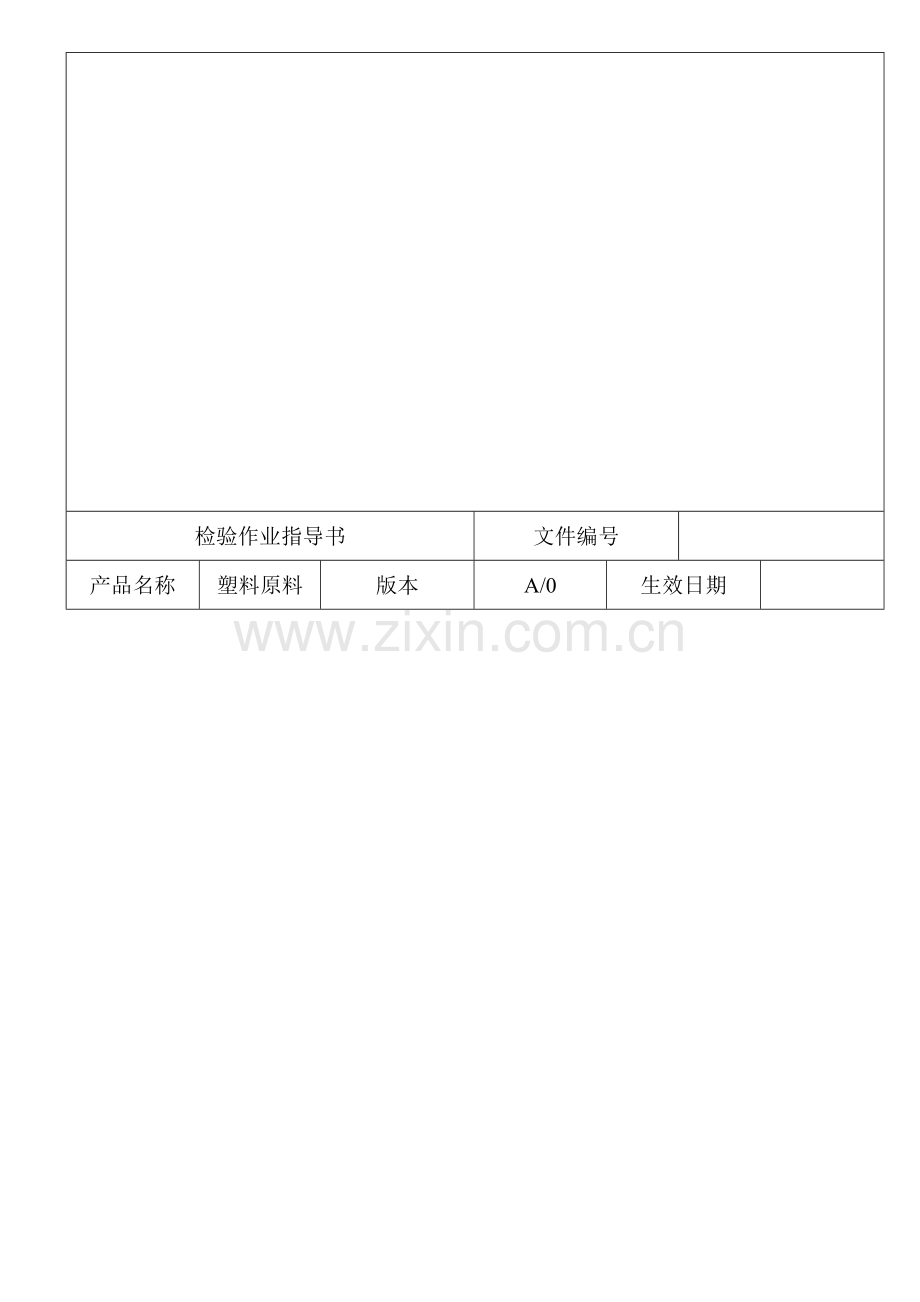 塑料原料检验标准.doc_第1页