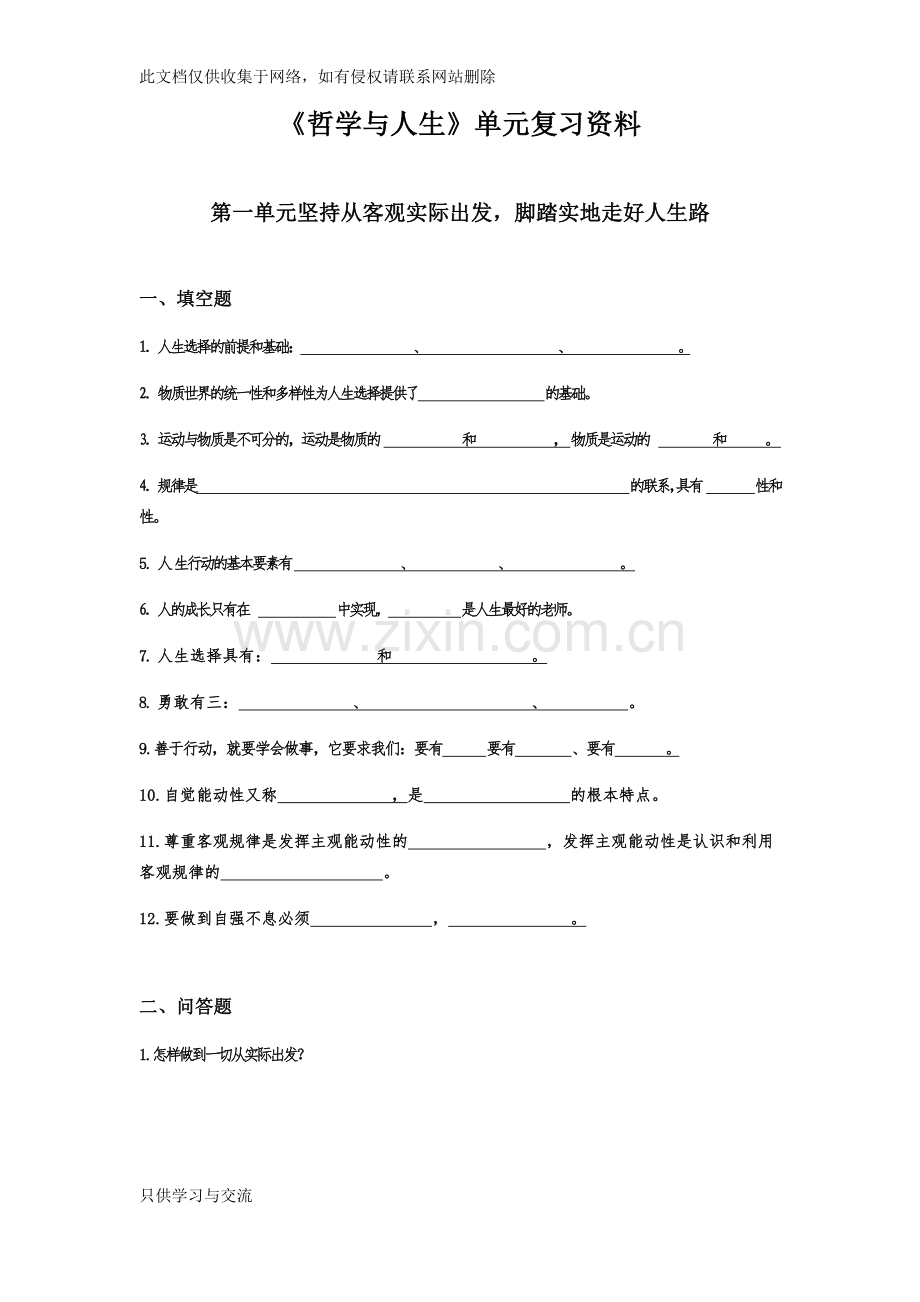 哲学与人生单元复习资料电子教案.docx_第1页