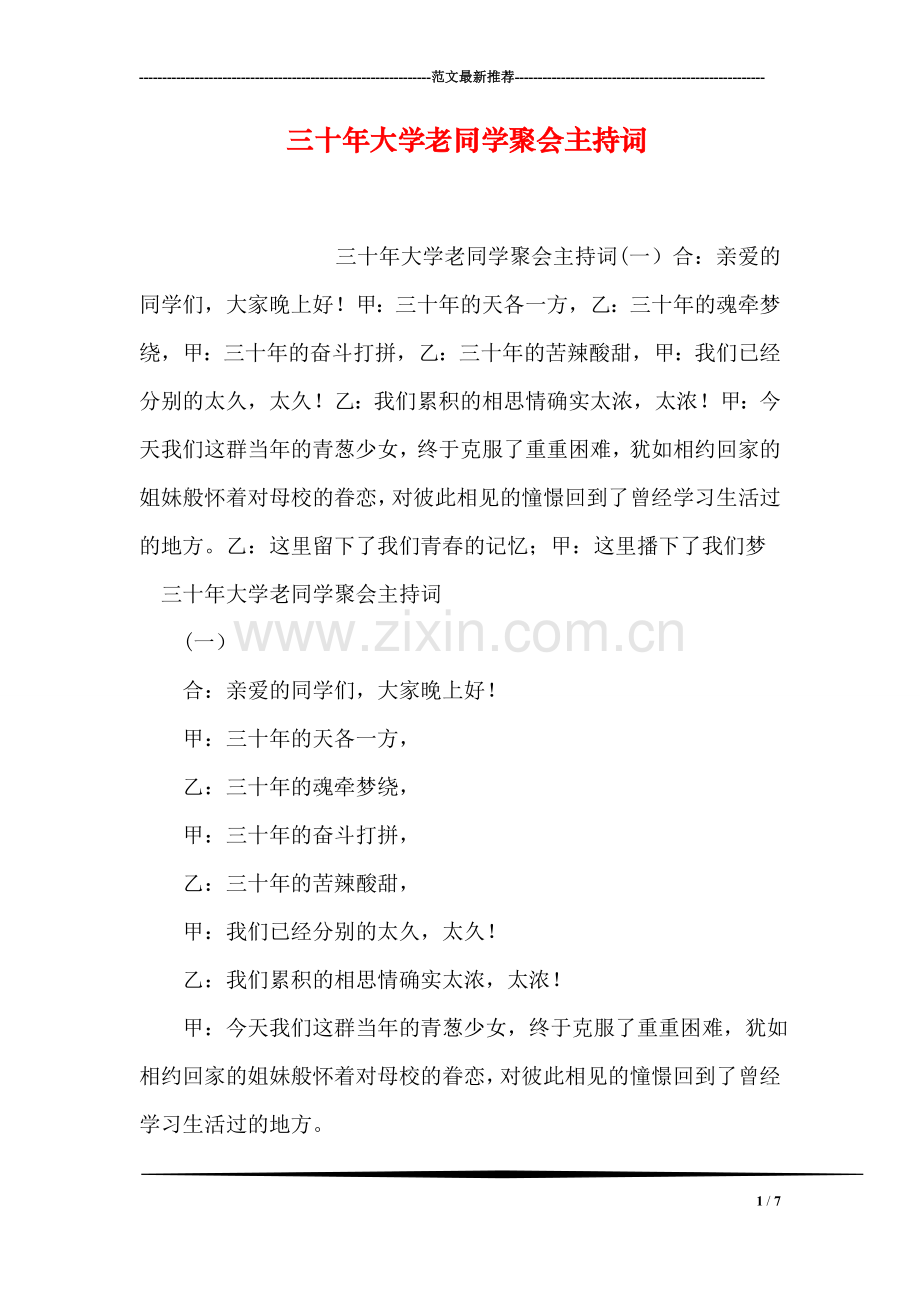 三十年大学老同学聚会主持词.doc_第1页