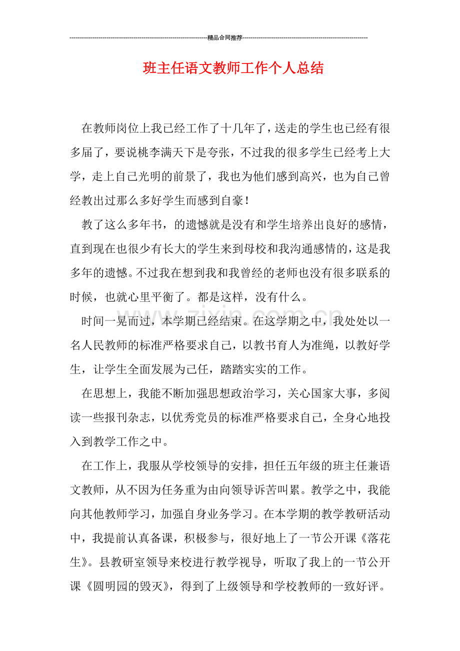 班主任语文教师工作个人总结.doc_第1页