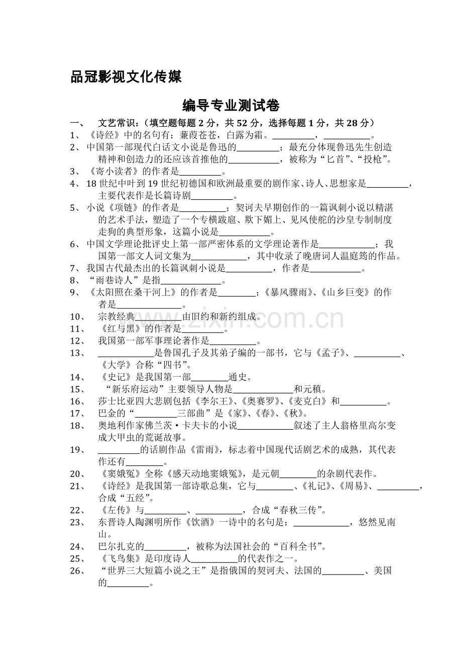 2018年编导文艺常识模拟测试.doc_第1页