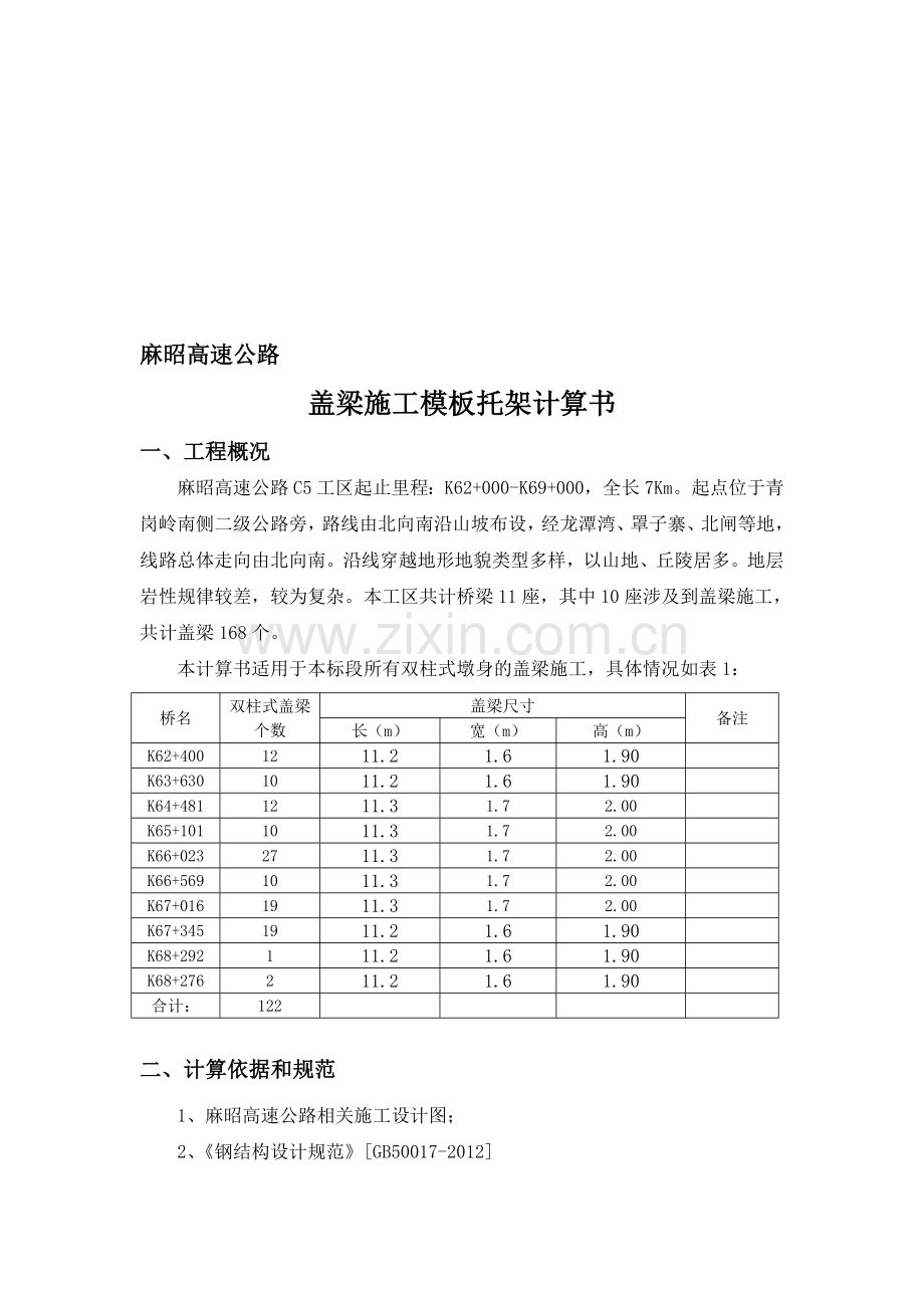 盖梁支架搭设计算书-2复习进程.doc_第1页