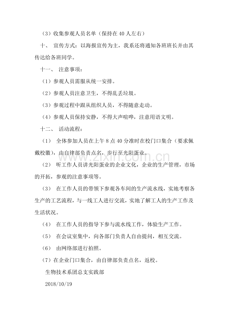 大学实践部组织参观企业活动策划书.doc_第2页