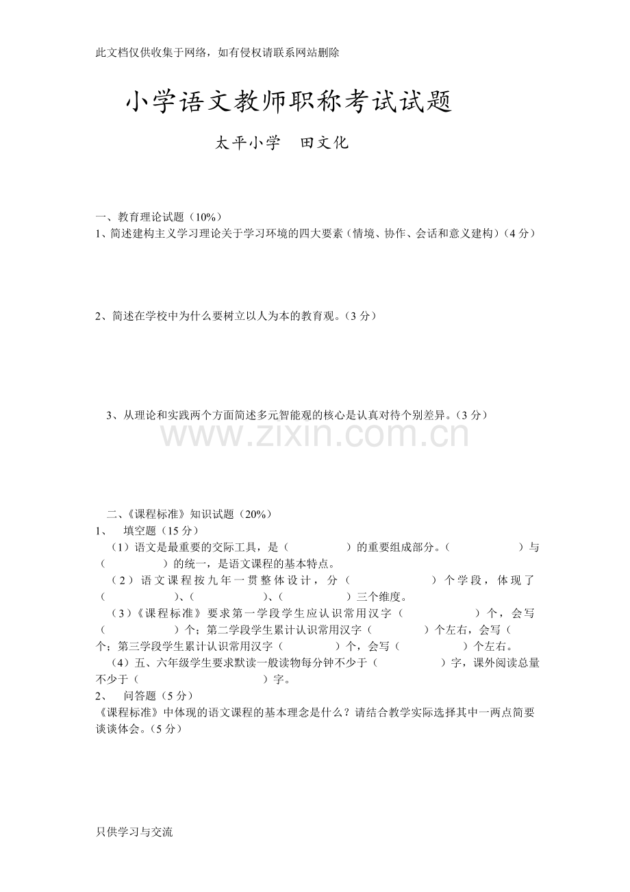 小学语文教师职称考试试题教学提纲.doc_第1页