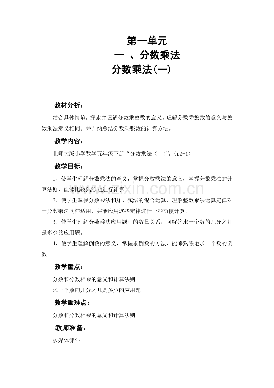 北师大版小学五年级数学下册分数乘法(一)教案复习过程.doc_第1页