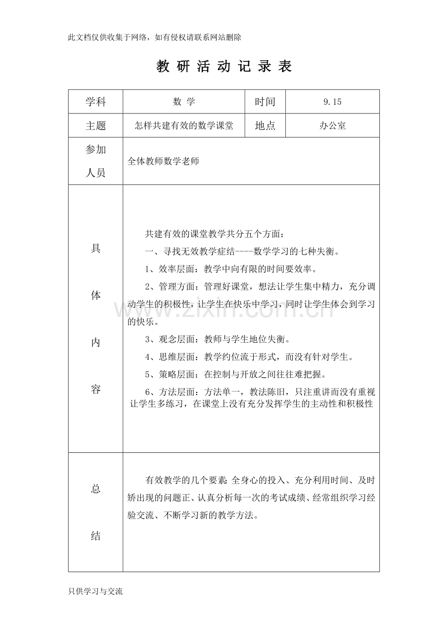 小学数学教研活动记录表学习资料.doc_第1页