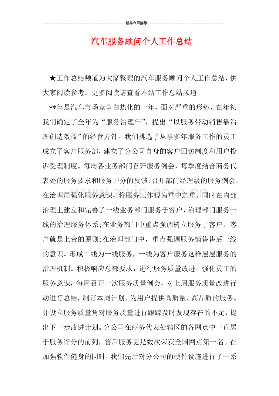 汽车服务顾问个人工作总结.doc_第1页