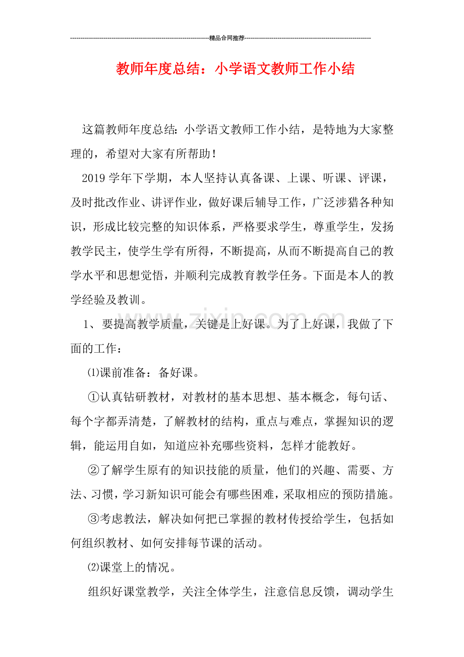 教师年度总结：小学语文教师工作小结.doc_第1页