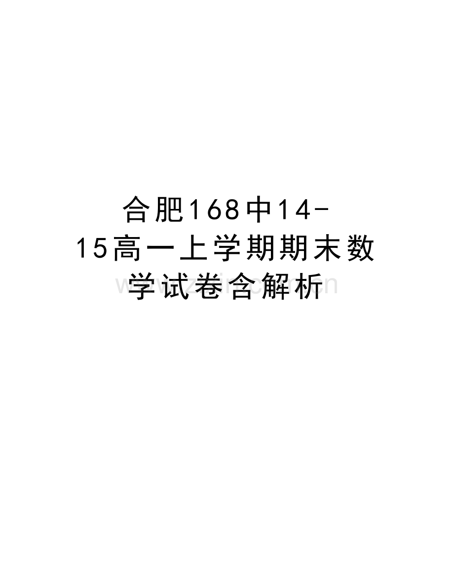 合肥168中14-15高一上学期期末数学试卷含解析doc资料.doc_第1页