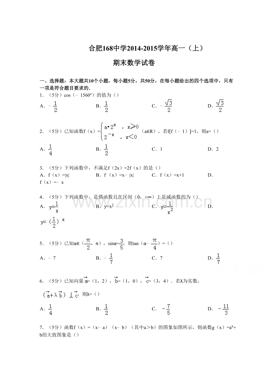 合肥168中14-15高一上学期期末数学试卷含解析doc资料.doc_第2页