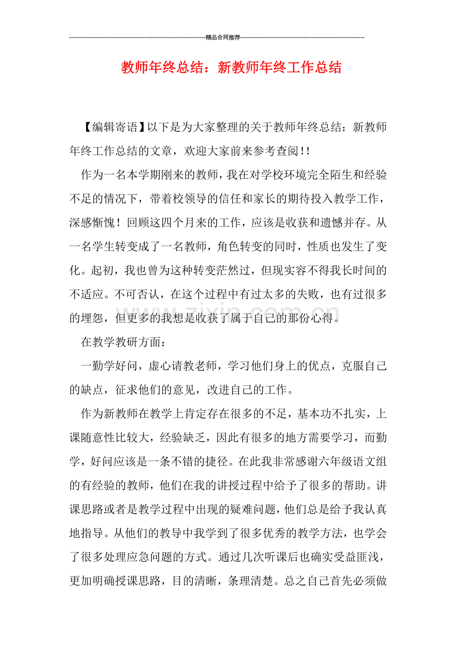 教师年终总结：新教师年终工作总结.doc_第1页