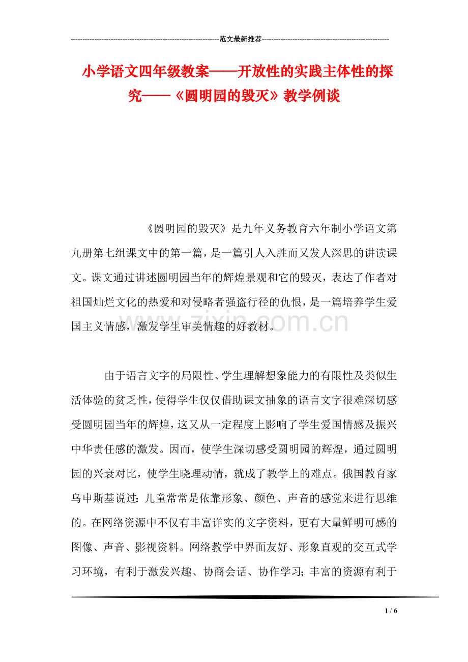 小学语文四年级教案——开放性的实践主体性的探究——《圆明园的毁灭》教学例谈.doc_第1页