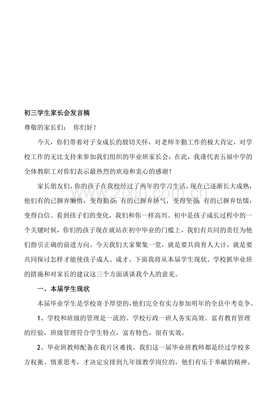 初三家长会班主任的发言稿19班.doc_第1页