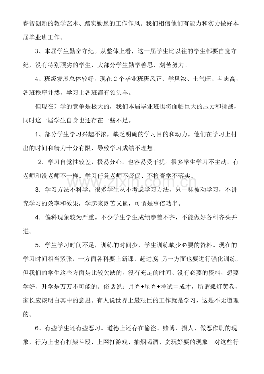 初三家长会班主任的发言稿19班.doc_第2页