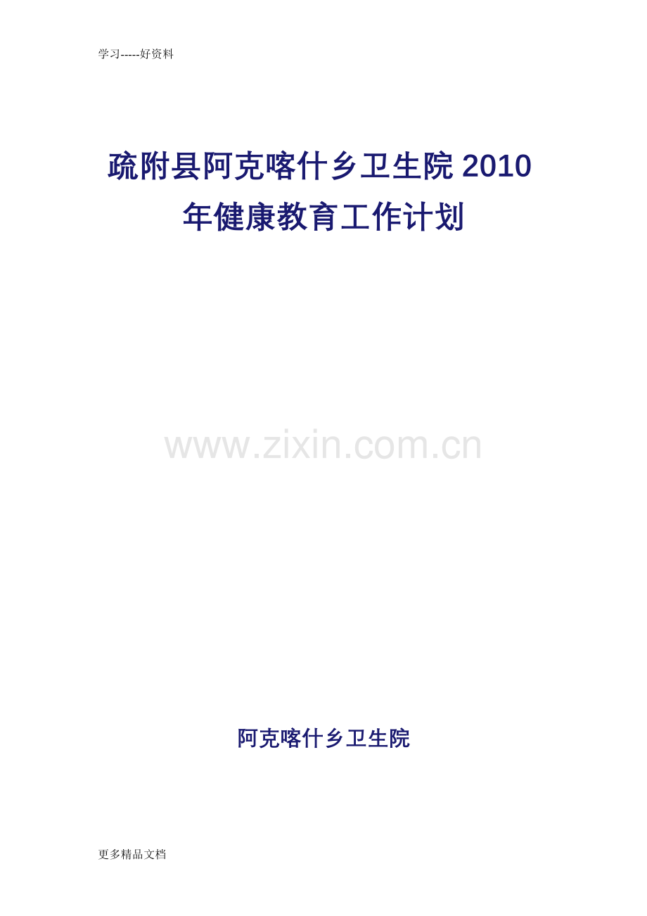 疏附县阿克喀什乡卫生院健康教育工作计划教程文件.doc_第1页