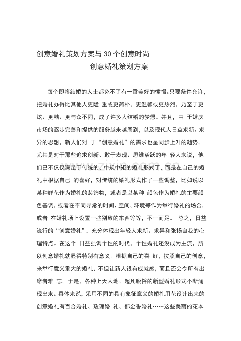 创意婚礼策划方案与30个创意时尚资料.doc_第1页