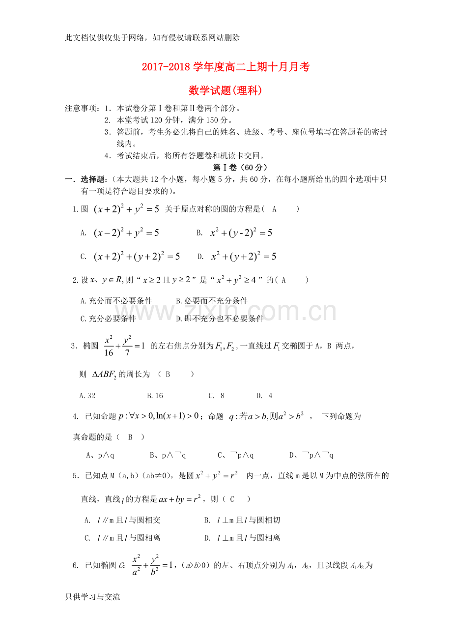 四川成都市2018高二数学10月月考理教学文案.doc_第1页