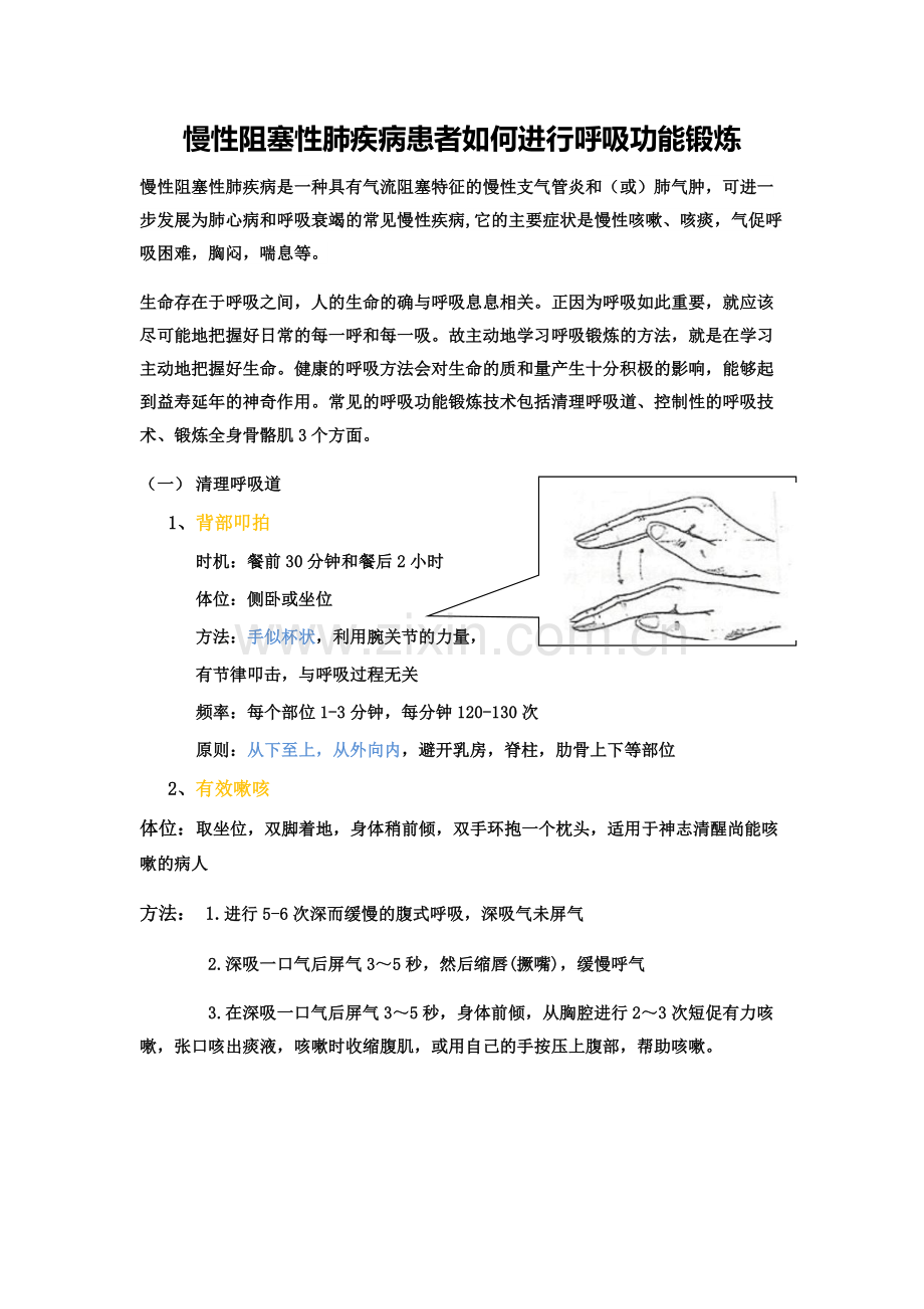 慢性阻塞性肺疾病患者如何进行呼吸功能锻炼知识讲解.doc_第1页