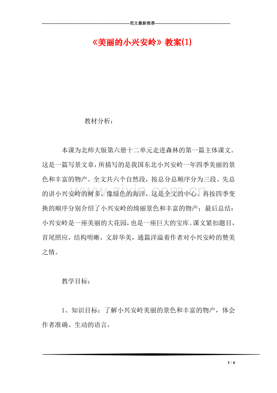 《美丽的小兴安岭》教案(1).doc_第1页