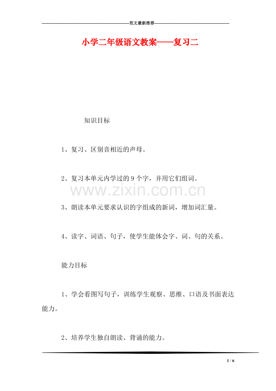 小学二年级语文教案——复习二.doc_第1页