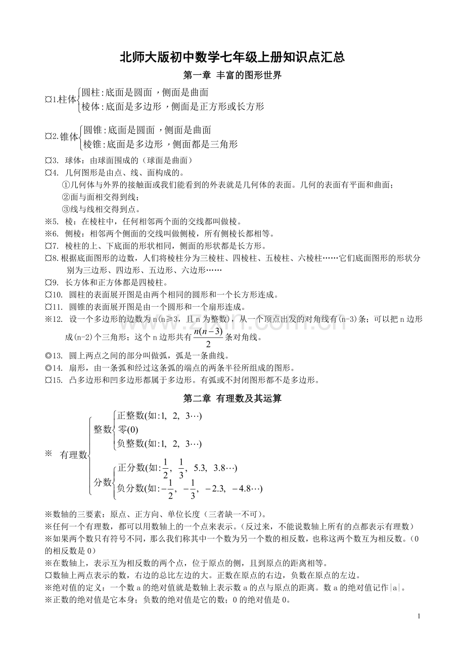 北师大版初中数学知识点汇总培训讲学.doc_第1页