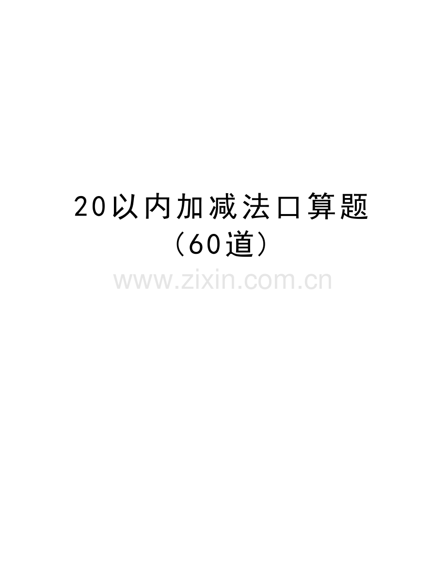 20以内加减法口算题(60道)教学内容.doc_第1页