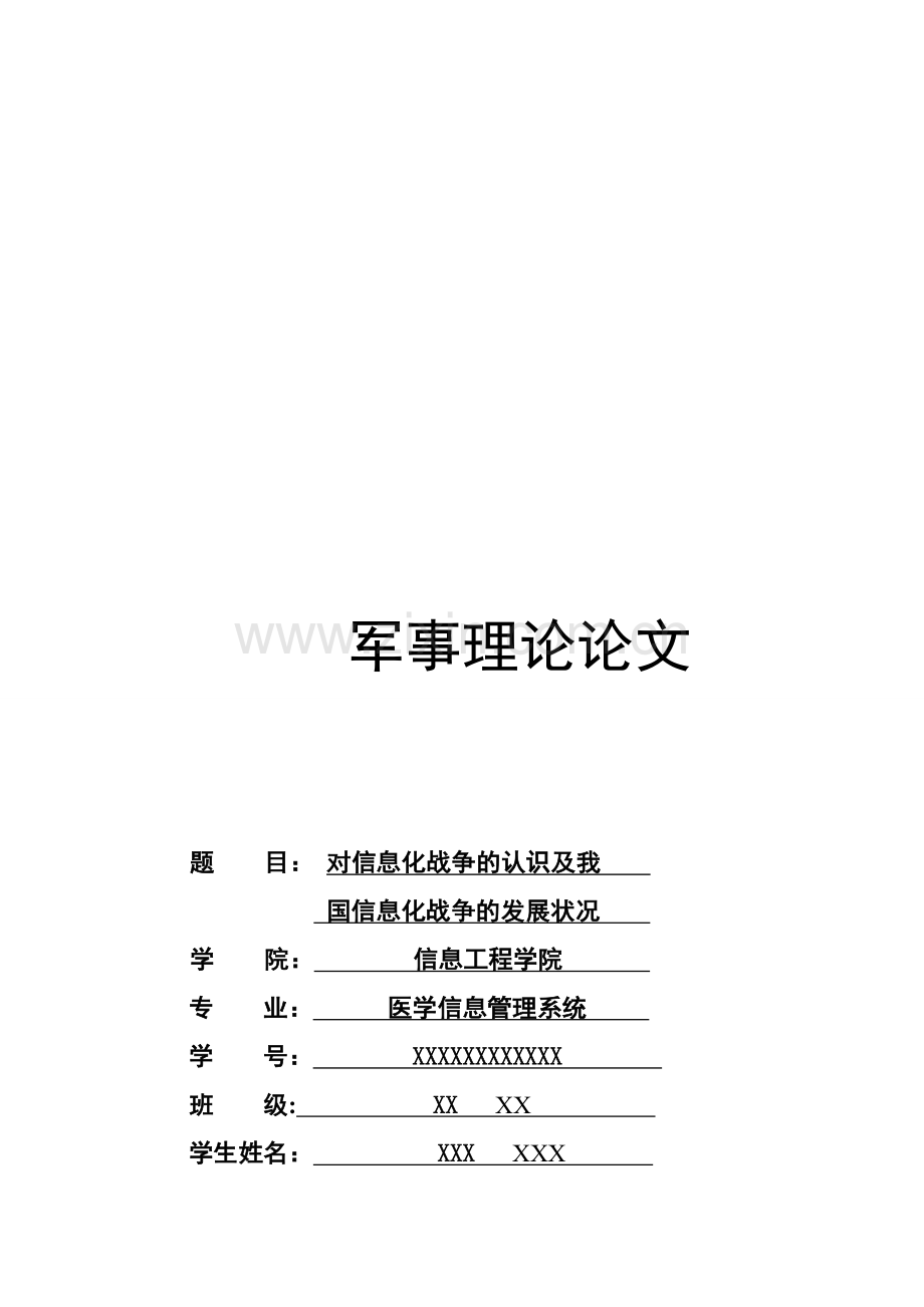 军事理论论文-谈谈你对信息化战争的认识及我国信息化战争的发展现状资料.doc_第1页